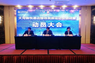 精益求精 服务盛会——大河锦悦酒店第十一届民族运动会服务保障工作培训暨动员大会纪实