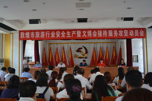 敦煌市召开旅游行业安全生产暨文博会接待服务攻坚动员部署会